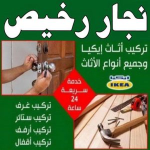 نجار ايكيا - تركيب اثاث ايكيا - فني اثاث ايكيا - ابوعلي📞99551450 - فني ايكيا - تركيب ايكيا - نجار اثاث ايكيا - فني تركيب ايكيا - نجار الكويت - نجار - نجار كبتات 27 نجار رخيص