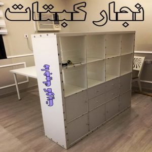 نجار ايكيا - تركيب اثاث ايكيا - فني اثاث ايكيا - ابوعلي📞99551450 - فني ايكيا - تركيب ايكيا - نجار اثاث ايكيا - فني تركيب ايكيا - نجار الكويت - نجار - نجار كبتات 20 نجار كبتات