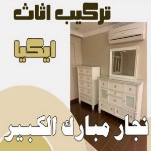 نجار ايكيا - تركيب اثاث ايكيا - فني اثاث ايكيا - ابوعلي📞99551450 - فني ايكيا - تركيب ايكيا - نجار اثاث ايكيا - فني تركيب ايكيا - نجار الكويت - نجار - نجار كبتات 15 نجار مبارك الكبير