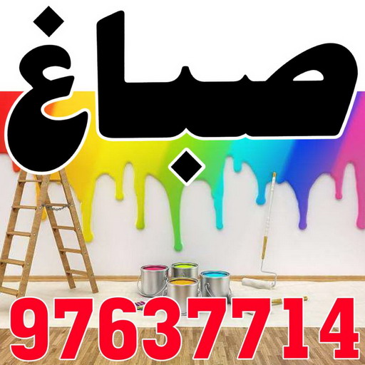 صباغ المنطقة العاشرة - ابومحمود 97637714 - صباغ الاحمدي - صباغ صباح الاحمد - صباغ الفحيحيل - صباغ الرقة - صباغ الخيران - صباغ الوفره - صباغ هديه 1 صباغ المنطقة العاشرة - ابومحمود 97637714 - صباغ الاحمدي - صباغ صباح الاحمد - صباغ الفحيحيل - صباغ الرقة - صباغ الخيران - صباغ الوفره - صباغ هديه