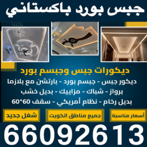 جبس باكستاني - جبس بورد باكستاني - جبسم بورد باكستاني - فيصل باكستاني 66092613 - معلم جبس باكستاني - معلم جبسم بورد باكستاني - معلم جبس بورد باكستاني - ديكور جبس باكستاني 3 جبس بورد باكستاني