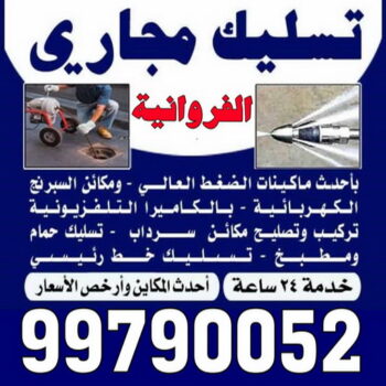 إعلانات مميزة 21 تسليك مجاري الفروانية - شركة تسليك مجاري الفروانية - أبوحسين 99790052 - تنظيف مجاري - فني تسليك مجاري - تسليك مجاري بالكويت - تسليك مجاري الكويت - تسليك - رقم تسليك مجاري