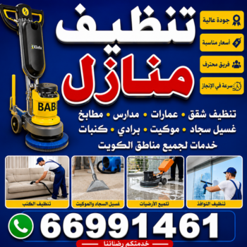 تنظيف منازل - شركة تنظيف - المحترفون 99114313 - شركة تنظيف شقق - تنظيف بالكويت - تنظيف شقق - تنظيف فلل وشقق - شركة تنظيف منازل
