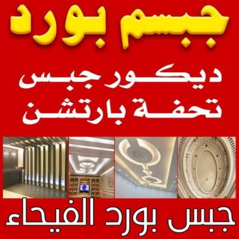 جبس بورد الفيحاء - جبسم بورد الفيحاء - فيصل باكستاني 66092613 - تركيب جبسم بورد الفيحاء - معلم جبس الفيحاء - معلم جبسم بورد الفيحاء - ديكور جبس الفيحاء