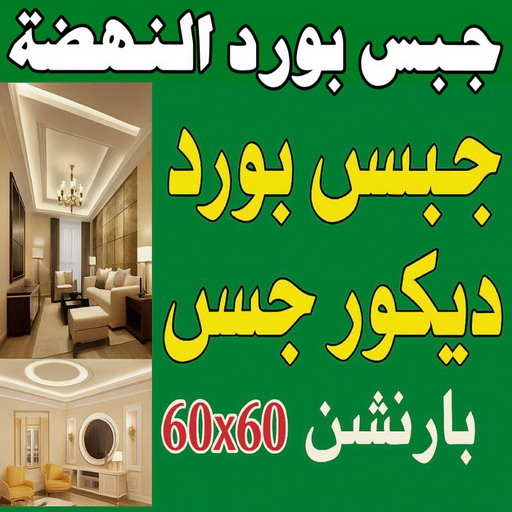 جبس بورد النهضة - جبسم بورد النهضة - فيصل باكستاني 66092613 - تركيب جبسم بورد النهضة - معلم جبس النهضة - معلم جبسم بورد النهضة - ديكور جبس النهضة - ديكورات جبس النهضة 1 جبس بورد النهضة - جبسم بورد النهضة - فيصل باكستاني 66092613 - تركيب جبسم بورد النهضة - معلم جبس النهضة - معلم جبسم بورد النهضة - ديكور جبس النهضة - ديكورات جبس النهضة