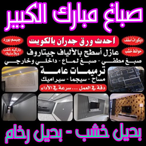 صباغ مبارك الكبير - اصباغ مبارك الكبير - صباغ ال البيت☎65851980 - صباغ رخيص - رقم صباغ رخيص - رقم صباغ - صباغ شاطر - صباغ خشب - اصباغ جوتن - اصباغ الكويت - صباغين - صباغ الكويت 1 صباغ مبارك الكبير - اصباغ مبارك الكبير - صباغ ال البيت☎65851980 - صباغ رخيص - رقم صباغ رخيص - رقم صباغ - صباغ شاطر - صباغ خشب - اصباغ جوتن - اصباغ الكويت - صباغين - صباغ الكويت