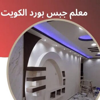 تركيب جبس بورد - صباغ ال البيت☎65851980 - صباغ رخيص - رقم صباغ رخيص - اصباغ - رقم صباغ - صباغ شاطر - صباغ خشب - اصباغ جوتن - اصباغ الكويت - صباغين - صباغ الكويت