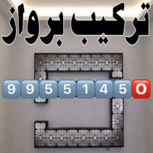 تركيب براويز