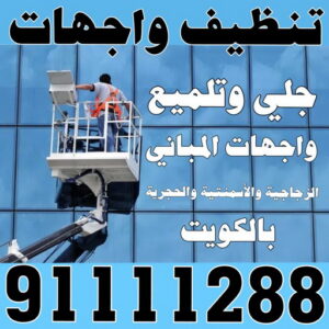 تنظيف واجهات - شركة الماسة - الاتصال 91111288 - شركة تنظيف واجهات - تنظيف واجهات حجر - تنظيف واجهات زجاج - تنظيف واجهات مباني - غسيل واجهات - تنظيف الواجهات - تنظيف واجهات الكويت 3 تنظيف واجهات الكويت تنظيف واجهات - شركة الماسة - الاتصال 91111288 - شركة تنظيف واجهات - تنظيف واجهات حجر - تنظيف واجهات زجاج - تنظيف واجهات مباني - غسيل واجهات - تنظيف الواجهات - تنظيف واجهات الكويت