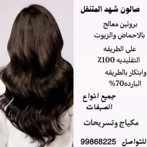 خبيرة مكياج - خبيرة شعر - بالكويت 99868255 - رقم خبيرة مكياج - رقم خبيرة شعر - بروتين للشعر - صبغات شعر - صالون خدمة منازل - صالون متنقل 3 صالون شهد المتنقل خبيرة مكياج - خبيرة شعر - بالكويت 99868255 - رقم خبيرة مكياج - رقم خبيرة شعر - بروتين للشعر - صبغات شعر - صالون خدمة منازل - صالون متنقل