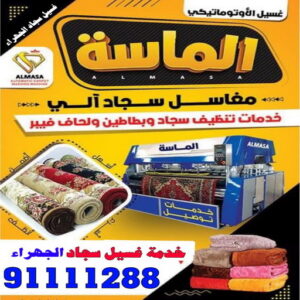 غسيل سجاد الجهراء جلي واجهات - تنظيف واجهات - الاتصال 91111288 - جلي واجهات الكويت - رقم جلي واجهات - شركة جلي واجهات - جلي واجهات حجر - جلي الواجهات