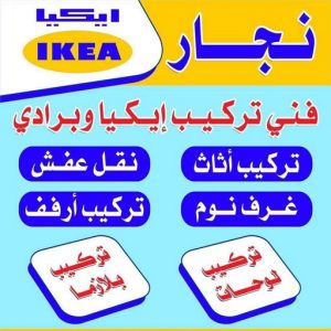 نجار ايكيا - تركيب اثاث ايكيا - فني اثاث ايكيا - ابوعلي📞99551450 - فني ايكيا - تركيب ايكيا - نجار اثاث ايكيا - فني تركيب ايكيا - نجار الكويت - نجار - نجار كبتات 3 نجار