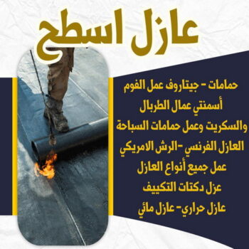عازل - عازل اسطح - عازل جيتاروف - ابومحمد📞66692372 - مقاول عازل - عازل اسطح جيتاروف - عزل اسطح - شركة عازل - عوازل - عازل فوم - عازل امريكي - عازل مائي - عازل حراري