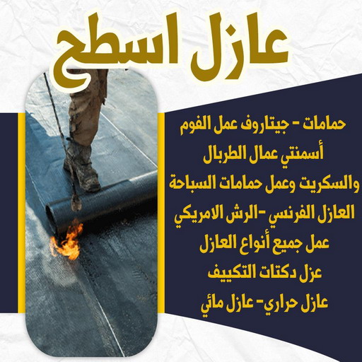 عازل - عازل اسطح - عازل جيتاروف - ابومحمد📞66692372 - مقاول عازل - عازل اسطح جيتاروف - عزل اسطح - شركة عازل - عوازل - عازل فوم - عازل امريكي - عازل مائي - عازل حراري 1 عازل - عازل اسطح - عازل جيتاروف - ابومحمد📞66692372 - مقاول عازل - عازل اسطح جيتاروف - عزل اسطح - شركة عازل - عوازل - عازل فوم - عازل امريكي - عازل مائي - عازل حراري