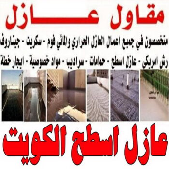 عازل اسطح - مقاول عازل - ابومحمد📞66692372 - مقاول عازل الكويت - عازل حراري - عازل جيتاروف - أفضل شركة عازل بالكويت - عازل اسطح الكويت - عازل اسطح جيتاروف