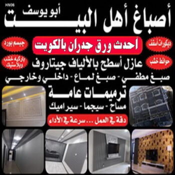 شركة اصباغ - صباغ - صباغ ال البيت☎65851980 - ديكور - ديكور اصباغ - ديكور جبس - صباغ شاطر - صباغ رخيص - ورق جدران - بديل رخام - صباغ بالكويت - مقاول - اصباغ الكويت