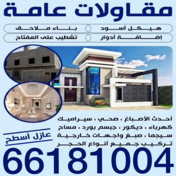 مقاولات - رقم مقاولات - ابومحمد📞66692372 - مقاولات رخيص - مقاولات الجهراء - مقاولات الكويت - مقاولات بالكويت - مقاولات حولي - مقاولات عامة
