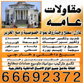 مقاول الصباحية – مقاولات الصباحية – مقاولات عامة الصباحية – ابومحمد📞66692372 – ترميمات الصباحية – ترميمات عامة الصباحية – مقاولات بناء الصباحية – مقاول بناء الصباحية