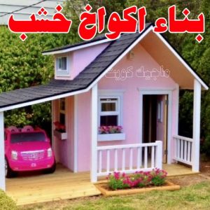 تصاميم أكواخ خشبية - تصميم بيوت خشبية - بالكويت 66636419 - بناء كوخ خشبي - أكواخ جاهزة للبيع - كوخ خشبي للبيع - أكواخ خشبية جاهزة - تصميم اكواخ خشبية - اكواخ خشبية 12 بناء أكواخ خشب