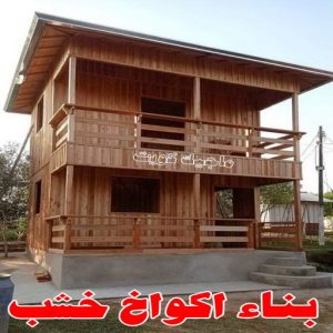 تصاميم أكواخ خشبية - تصميم بيوت خشبية - بالكويت 66636419 - بناء كوخ خشبي - أكواخ جاهزة للبيع - كوخ خشبي للبيع - أكواخ خشبية جاهزة - تصميم اكواخ خشبية - اكواخ خشبية 6 بناء اكواخ خشب