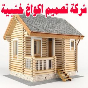 تصاميم أكواخ خشبية - تصميم بيوت خشبية - بالكويت 66636419 - بناء كوخ خشبي - أكواخ جاهزة للبيع - كوخ خشبي للبيع - أكواخ خشبية جاهزة - تصميم اكواخ خشبية - اكواخ خشبية 4 شركة تصميم اكواخ خشبية