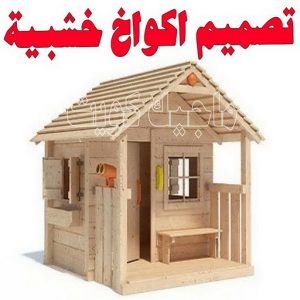 تصاميم أكواخ خشبية - تصميم بيوت خشبية - بالكويت 66636419 - بناء كوخ خشبي - أكواخ جاهزة للبيع - كوخ خشبي للبيع - أكواخ خشبية جاهزة - تصميم اكواخ خشبية - اكواخ خشبية 3 تصميم اكواخ خشبية