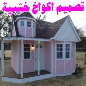 تصاميم أكواخ خشبية - تصميم بيوت خشبية - بالكويت 66636419 - بناء كوخ خشبي - أكواخ جاهزة للبيع - كوخ خشبي للبيع - أكواخ خشبية جاهزة - تصميم اكواخ خشبية - اكواخ خشبية 9 تصميم اكواخ خشبية