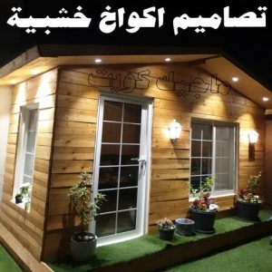 تصاميم أكواخ خشبية - تصميم بيوت خشبية - بالكويت 66636419 - بناء كوخ خشبي - أكواخ جاهزة للبيع - كوخ خشبي للبيع - أكواخ خشبية جاهزة - تصميم اكواخ خشبية - اكواخ خشبية 10 تصاميم أكواخ خشبية