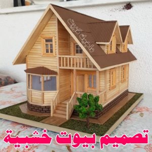تصاميم أكواخ خشبية - تصميم بيوت خشبية - بالكويت 66636419 - بناء كوخ خشبي - أكواخ جاهزة للبيع - كوخ خشبي للبيع - أكواخ خشبية جاهزة - تصميم اكواخ خشبية - اكواخ خشبية 7 تصميم بيوت خشبية