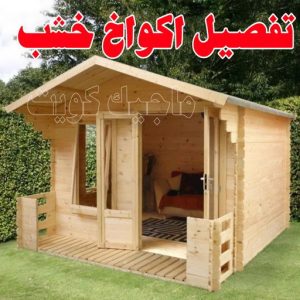 تصاميم أكواخ خشبية - تصميم بيوت خشبية - بالكويت 66636419 - بناء كوخ خشبي - أكواخ جاهزة للبيع - كوخ خشبي للبيع - أكواخ خشبية جاهزة - تصميم اكواخ خشبية - اكواخ خشبية 11 تفصيل اكواخ خشب