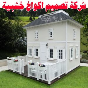 تصاميم أكواخ خشبية - تصميم بيوت خشبية - بالكويت 66636419 - بناء كوخ خشبي - أكواخ جاهزة للبيع - كوخ خشبي للبيع - أكواخ خشبية جاهزة - تصميم اكواخ خشبية - اكواخ خشبية 8 شركة تصميم اكواخ خشبية