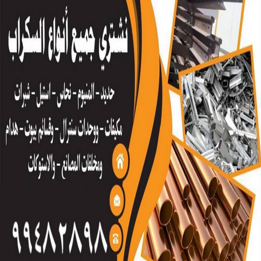 شراء سكراب - سكراب ابوعلي📞99482898 - نشتري السكراب - نشتري سكراب - سكراب المنيوم - نشتري حديد سكراب - سكراب حديد - شراء السكراب - نشتري السكراب بالكويت 1 شراء سكراب - سكراب ابوعلي📞99482898 - نشتري السكراب - نشتري سكراب - سكراب المنيوم - نشتري حديد سكراب - سكراب حديد - شراء السكراب - نشتري السكراب بالكويت