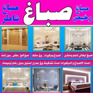 صباغ الزهراء - اصباغ الزهراء - صباغ ال البيت☎65851980 - صباغ الزهراء رخيص - صباغ الزهراء شاطر - رقم صباغ الزهراء - صباغ الزهراء الكويت - صباغ منازل الزهراء 3 صباغ