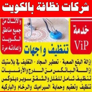 شركة تنظيف منازل - شركة تنظيف شقق - رقم شركة تنظيف - ارشد📞99114313 - شركة تنظيف منازل ٢٤ ساعة - شركة تنظيف منازل رخيصة الكويت - شركة تنظيف بالكويت 13 شركات نظافة بالكويت