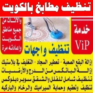 شركة تنظيف منازل - شركة تنظيف شقق - رقم شركة تنظيف - ارشد📞99114313 - شركة تنظيف منازل ٢٤ ساعة - شركة تنظيف منازل رخيصة الكويت - شركة تنظيف بالكويت 14 تنظيف مطابخ بالكويت