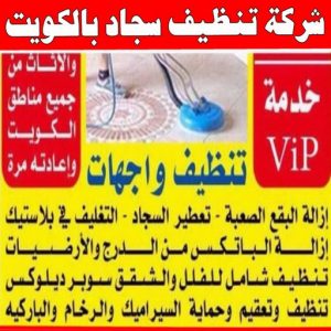 شركة تنظيف منازل - شركة تنظيف شقق - رقم شركة تنظيف - ارشد📞99114313 - شركة تنظيف منازل ٢٤ ساعة - شركة تنظيف منازل رخيصة الكويت - شركة تنظيف بالكويت 12 شركة تنظيف سجاد بالكويت