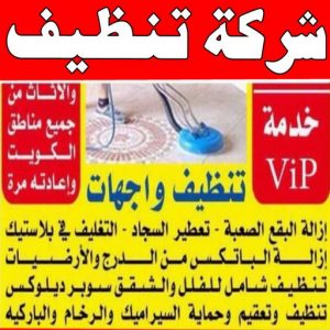 شركة تنظيف منازل - شركة تنظيف شقق - رقم شركة تنظيف - ارشد📞99114313 - شركة تنظيف منازل ٢٤ ساعة - شركة تنظيف منازل رخيصة الكويت - شركة تنظيف بالكويت 3 شركة تنظيف