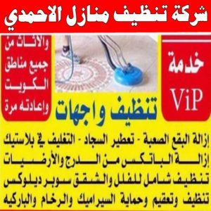 شركة تنظيف منازل - شركة تنظيف شقق - رقم شركة تنظيف - ارشد📞99114313 - شركة تنظيف منازل ٢٤ ساعة - شركة تنظيف منازل رخيصة الكويت - شركة تنظيف بالكويت 10 شركة تنظيف منازل الأحمدي