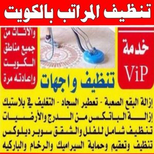 شركة تنظيف منازل - شركة تنظيف شقق - رقم شركة تنظيف - ارشد📞99114313 - شركة تنظيف منازل ٢٤ ساعة - شركة تنظيف منازل رخيصة الكويت - شركة تنظيف بالكويت 15 تنظيف المراتب بالكويت