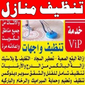 شركة تنظيف منازل - شركة تنظيف شقق - رقم شركة تنظيف - ارشد📞99114313 - شركة تنظيف منازل ٢٤ ساعة - شركة تنظيف منازل رخيصة الكويت - شركة تنظيف بالكويت 5 تنظيف منازل