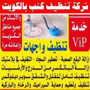 شركة تنظيف منازل - شركة تنظيف شقق - رقم شركة تنظيف - ارشد📞99114313 - شركة تنظيف منازل ٢٤ ساعة - شركة تنظيف منازل رخيصة الكويت - شركة تنظيف بالكويت 11 شركة تنظيف كنب بالكويت