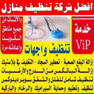 شركة تنظيف منازل - شركة تنظيف شقق - رقم شركة تنظيف - ارشد📞99114313 - شركة تنظيف منازل ٢٤ ساعة - شركة تنظيف منازل رخيصة الكويت - شركة تنظيف بالكويت 9 أفضل شركة تنظيف منازل