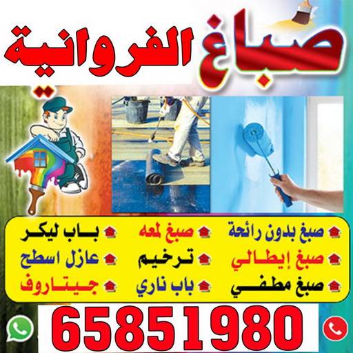 صباغ الفروانية - اصباغ الفروانية - صباغ ال البيت☎65851980 - صباغ الفروانية رخيص - رقم صباغ الفروانية - صباغ الفروانية شاطر - صباغ خشب بالفروانية - صباغ هندي بالفروانية - صباغين الفروانية 1 صباغ الفروانية - اصباغ الفروانية - صباغ ال البيت☎65851980 - صباغ الفروانية رخيص - رقم صباغ الفروانية - صباغ الفروانية شاطر - صباغ خشب بالفروانية - صباغ هندي بالفروانية - صباغين الفروانية