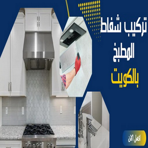 تركيب شفاط - تركيب شفاطات - ابوعلي📞99790052 - تصليح شفاط - تصليح شفاطات - فني شفاط - فني شفاطات - تركيب شفاطات الكويت - فني تركيب شفاط - فني تركيب شفاطات 1 تركيب شفاط - تركيب شفاطات - ابوعلي📞99790052 - تصليح شفاط - تصليح شفاطات - فني شفاط - فني شفاطات - تركيب شفاطات الكويت - فني تركيب شفاط - فني تركيب شفاطات