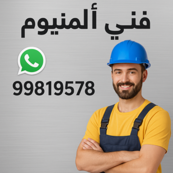 99819578 فني المنيوم - الاتصال