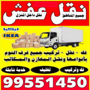 نقل عفش الكويت - نقل عفش - ابوعلي📞99551450 - نقل عفش رخيص - نقل اثاث - نقل عفش حولي - نقل عفش الجهراء - شركة نقل اثاث - وانيت - نقل عفش هندي - هاف لوري - شركة نقل عفش 3 نقل عفش