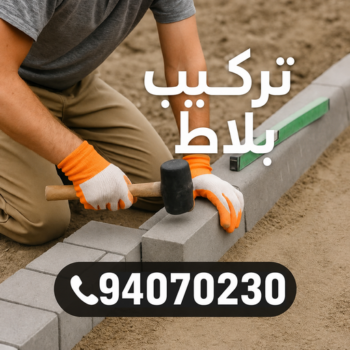 تركيب بلاط - معلم بلاط - معلم بلاط📞94070230 - كربستون - تركيب بلاط متداخل - تركيب بلاط كاشي - تركيب موزاييك - مقاول بلاط - معلم بلاط متداخل - انترلوك - بلاط انترلوك