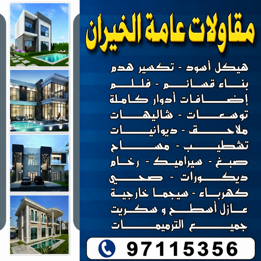 مقاولات عامة الخيران – مقاول بناء الخيران – ابوعبدالله📞97740505 – ترميمات الخيران – ترميمات عامة الخيران - مقاولات الخيران – مقاول الخيران – رقم مقاول الخيران 1 مقاولات عامة الخيران – مقاول بناء الخيران – ابوعبدالله📞97740505 – ترميمات الخيران – ترميمات عامة الخيران - مقاولات الخيران – مقاول الخيران – رقم مقاول الخيران