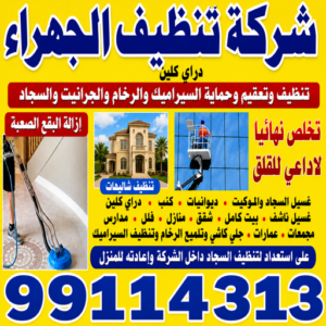 gahra clean شركة تنظيف الجهراء - تنظيف منازل الجهراء - المحترفون 99114313 - شركة تنظيف بالكويت - تعقيم منازل - شركة تنظيف شقق - تنظيف - تنظيف شقق - تنظيف فلل وشقق - شركة تنظيف منازل