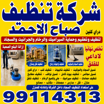شركة تنظيف صباح الاحمد - تنظيف منازل صباح الاحمد - المحترفون 99114313 - شركة تنظيف بالكويت - تعقيم منازل - شركة تنظيف شقق - تنظيف - تنظيف شقق - تنظيف فلل وشقق - شركة تنظيف منازل